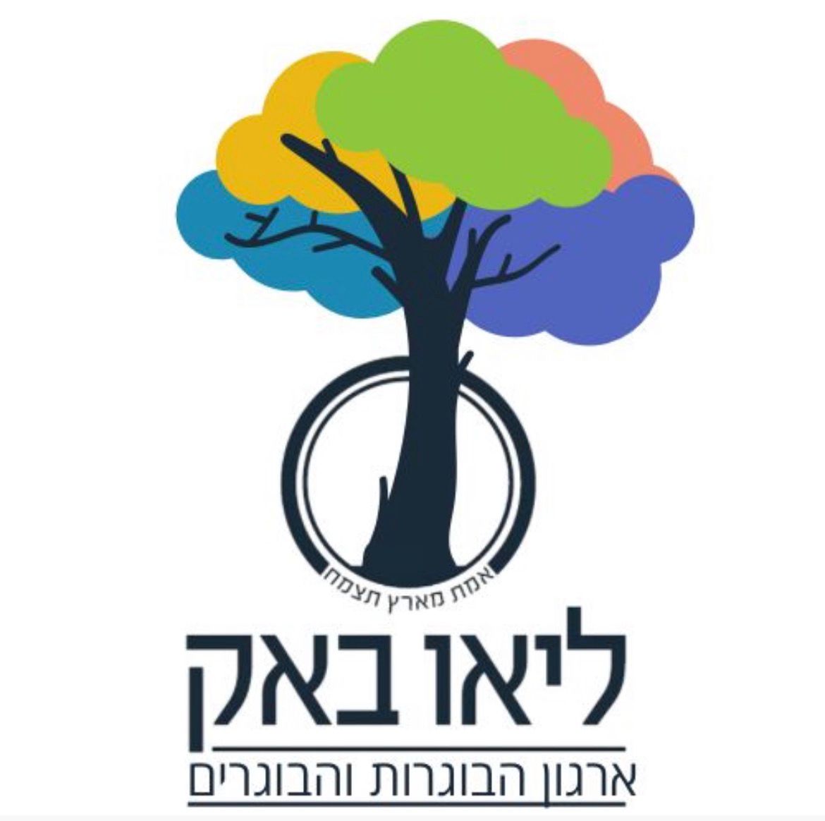 ארגון הבוגרות והבוגרים — ליאו באק